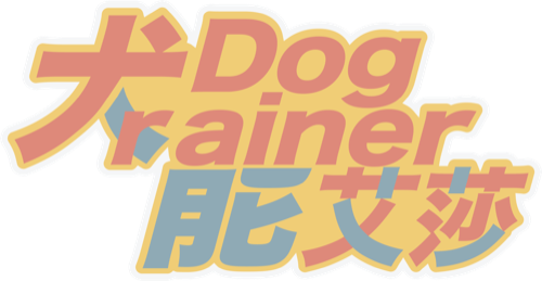犬能艾莎 Dog Trainer Aisha